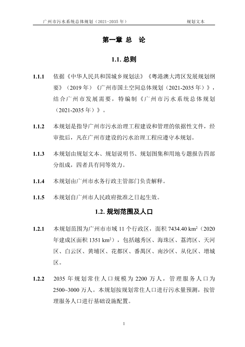 广州市污水系统总体规划（2021—2035年）