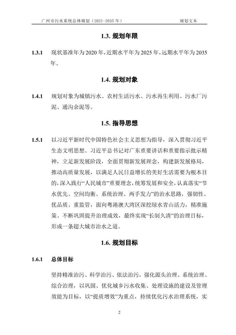 广州市污水系统总体规划（2021—2035年）