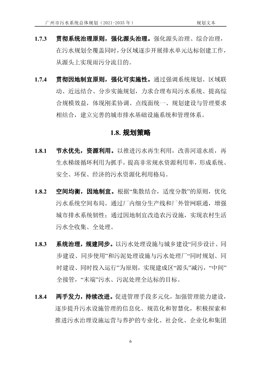 广州市污水系统总体规划（2021—2035年）