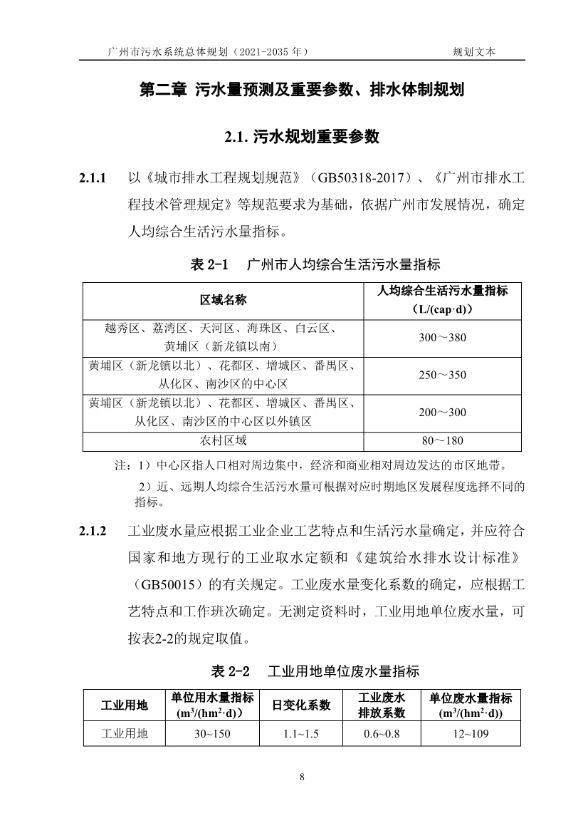 广州市污水系统总体规划（2021—2035年）