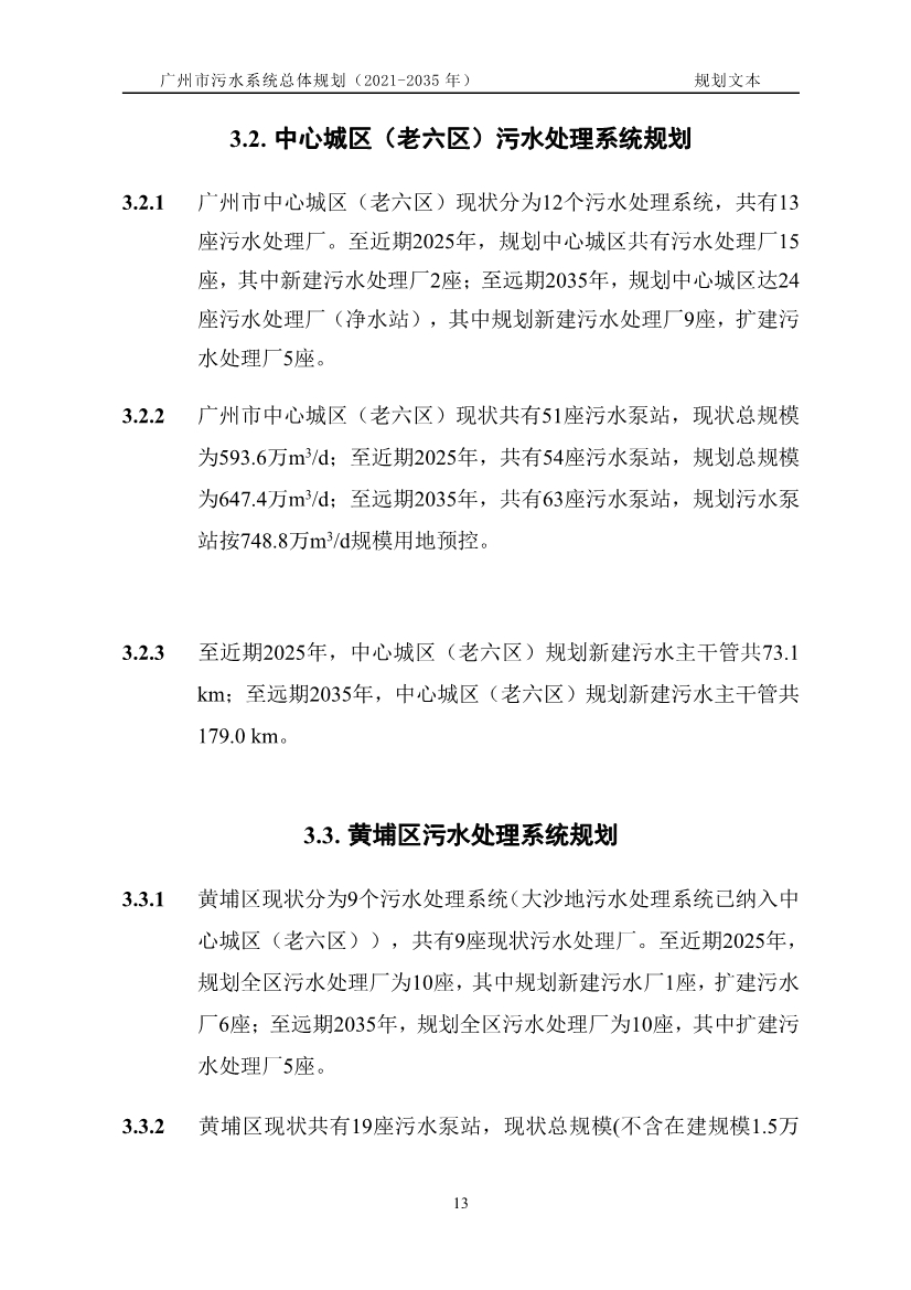 广州市污水系统总体规划（2021—2035年）