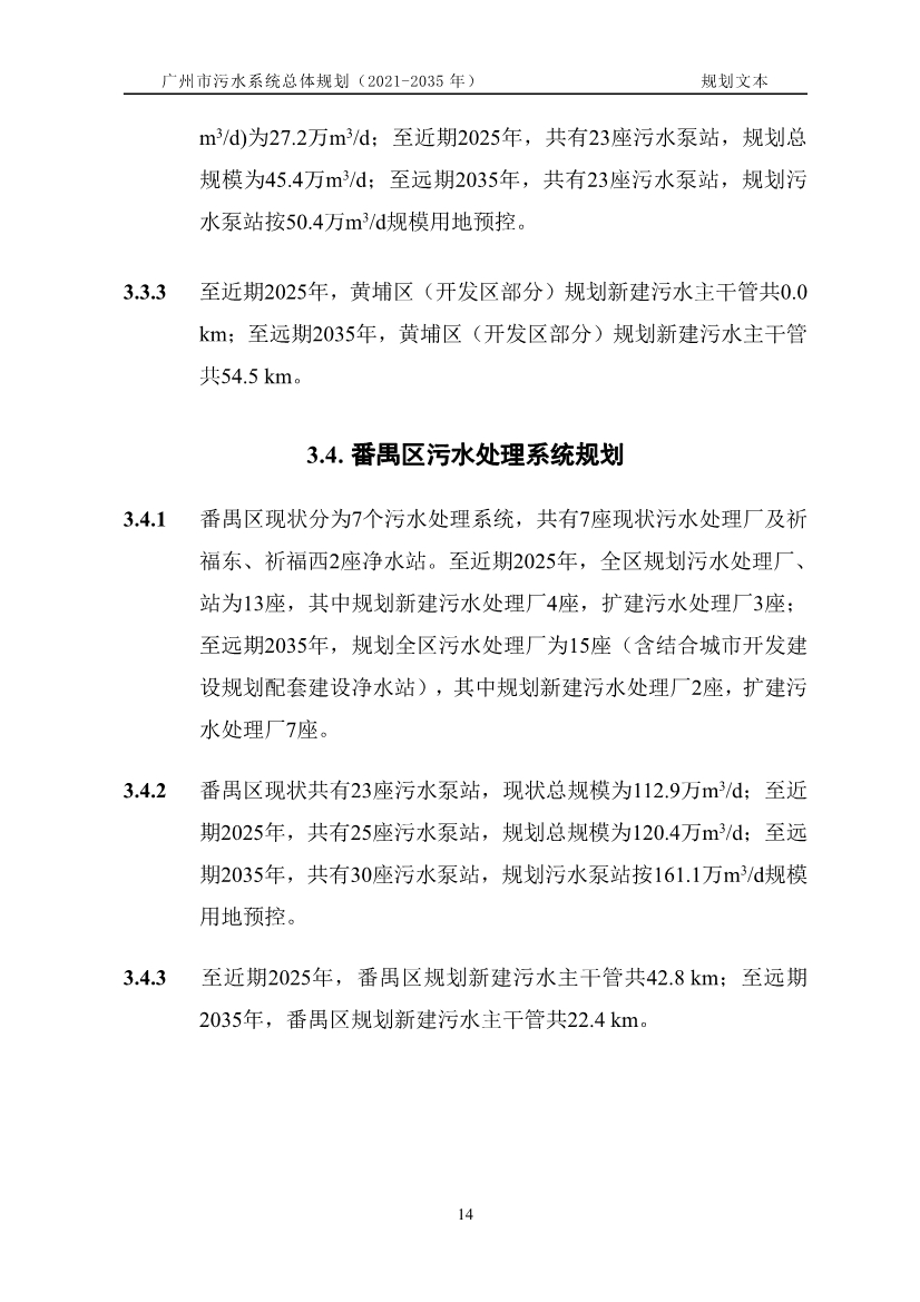 广州市污水系统总体规划（2021—2035年）