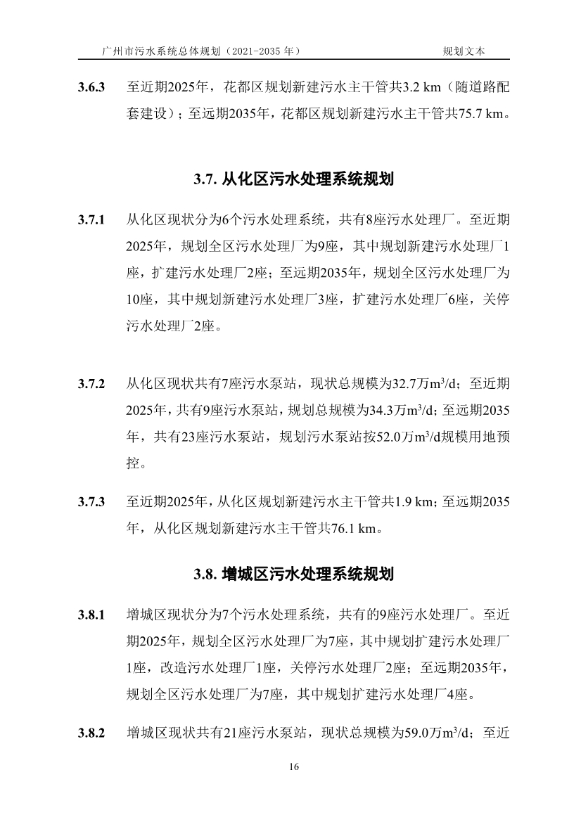 广州市污水系统总体规划（2021—2035年）