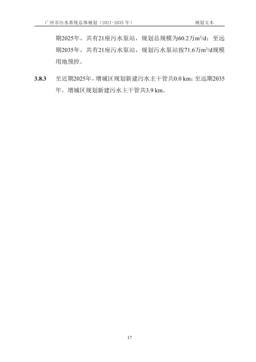 广州市污水系统总体规划（2021—2035年）