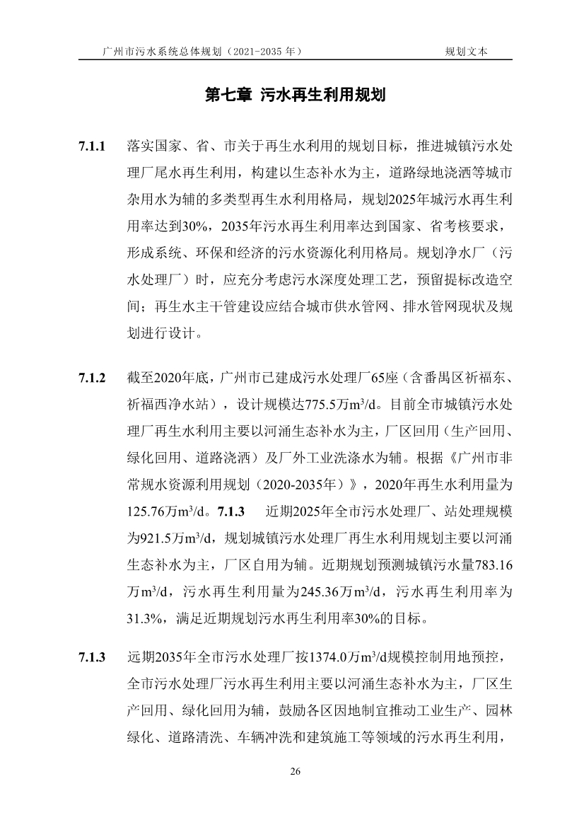 广州市污水系统总体规划（2021—2035年）