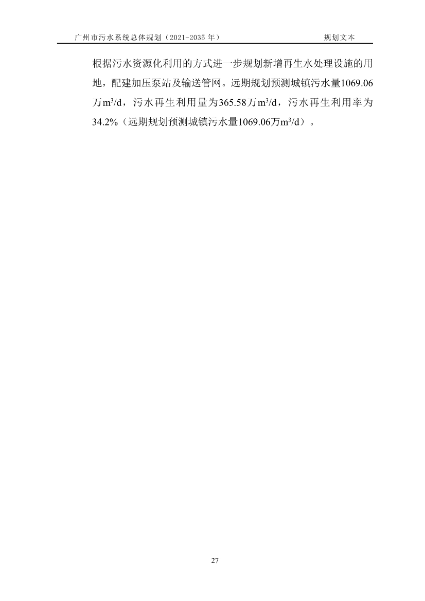 广州市污水系统总体规划（2021—2035年）