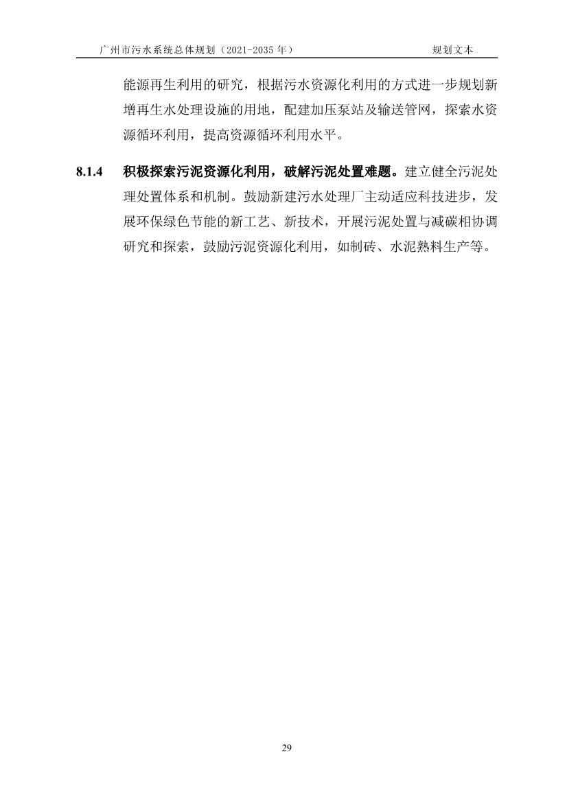 广州市污水系统总体规划（2021—2035年）