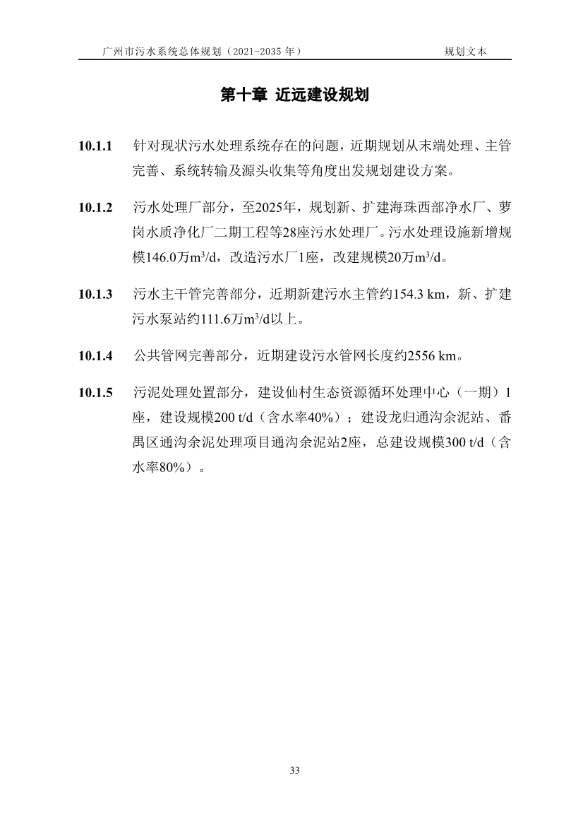 广州市污水系统总体规划（2021—2035年）