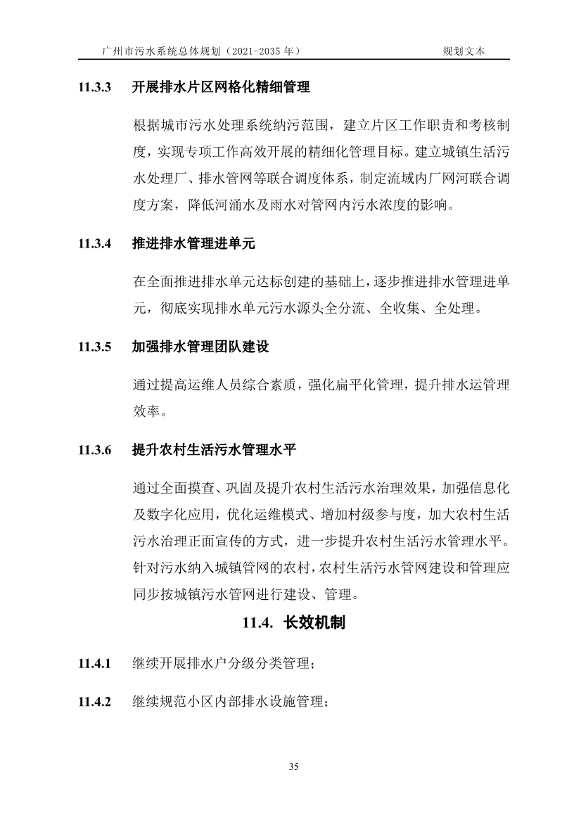 广州市污水系统总体规划（2021—2035年）