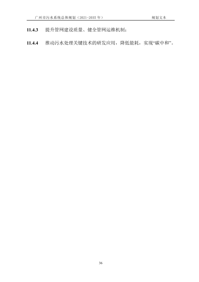 广州市污水系统总体规划（2021—2035年）