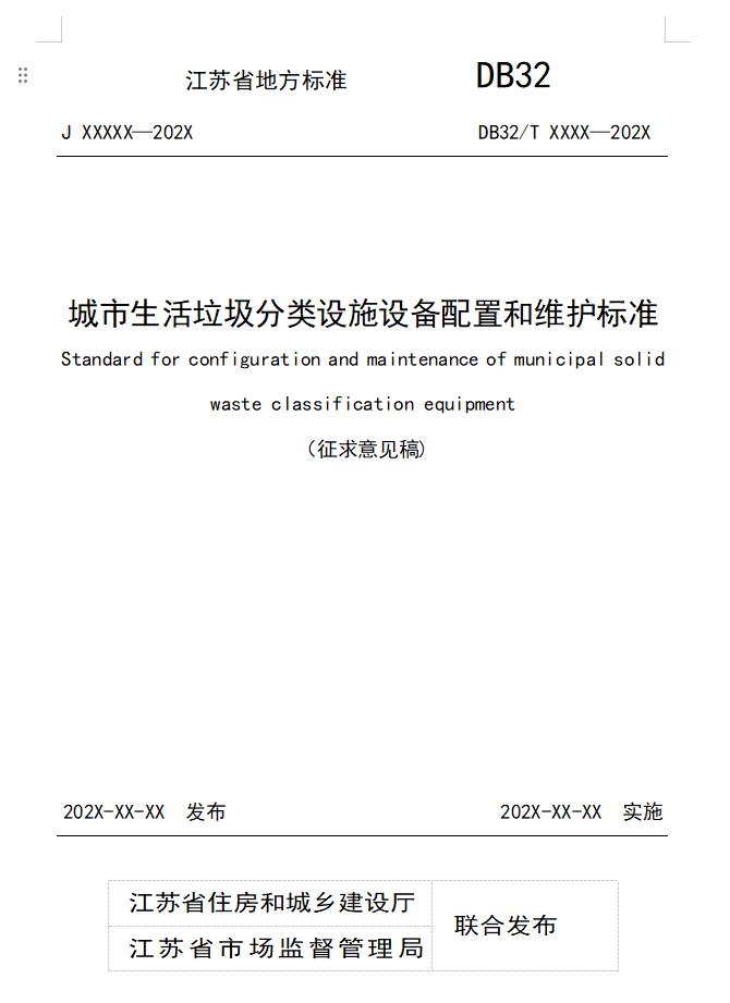 江苏省地方标准《城市生活垃圾分类设施设备配置和维护标准》正在公开征求意见-环保卫士