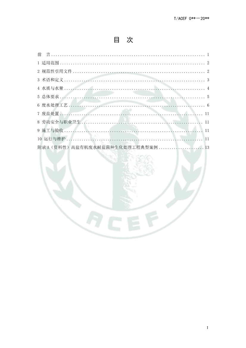 中华环保联合会公开征求《高盐有机废水处理工程技术指南》团体标准意见