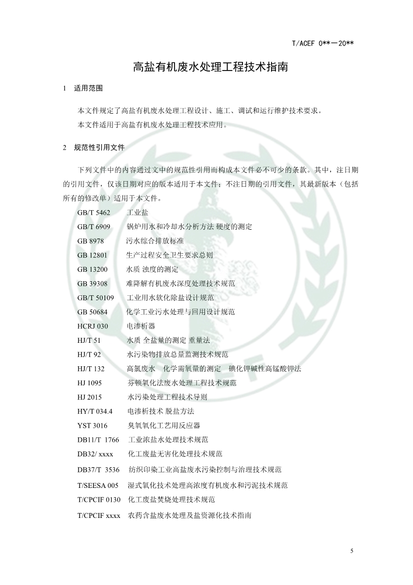 中华环保联合会公开征求《高盐有机废水处理工程技术指南》团体标准意见