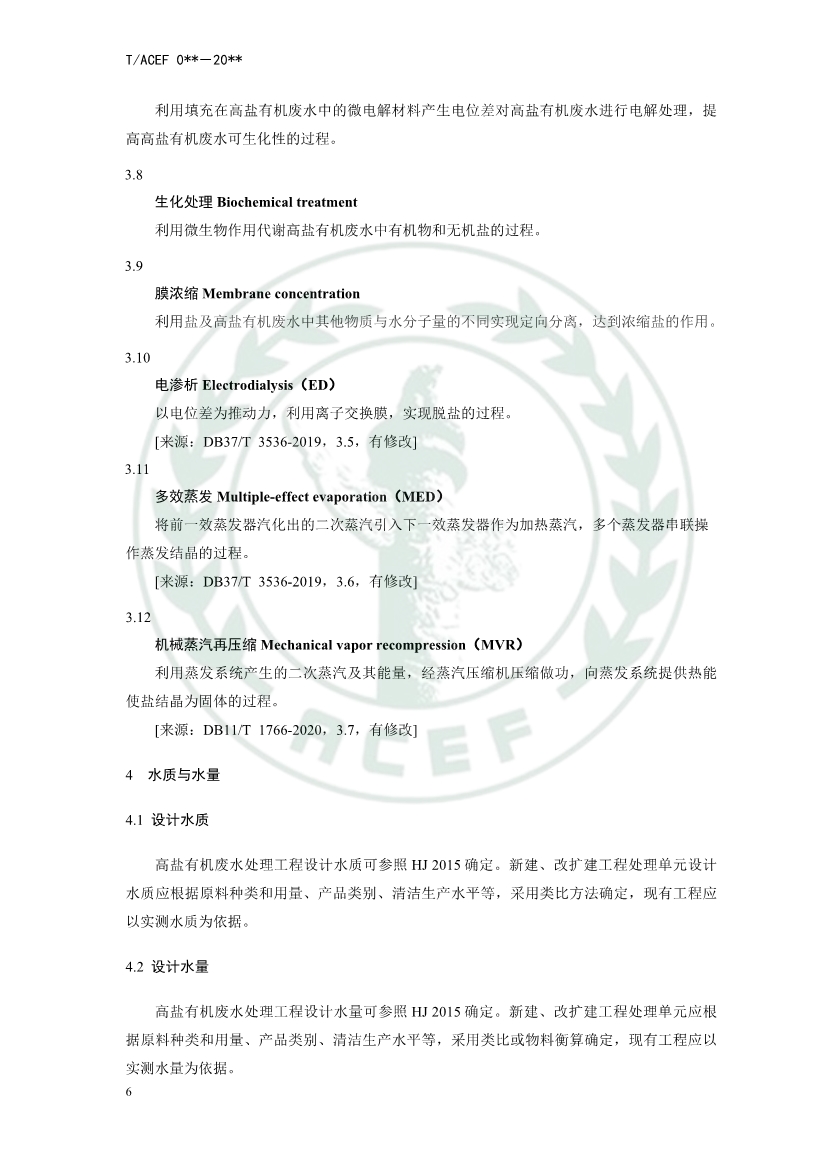 中华环保联合会公开征求《高盐有机废水处理工程技术指南》团体标准意见
