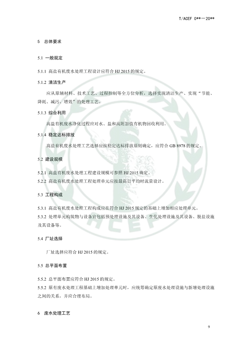 中华环保联合会公开征求《高盐有机废水处理工程技术指南》团体标准意见