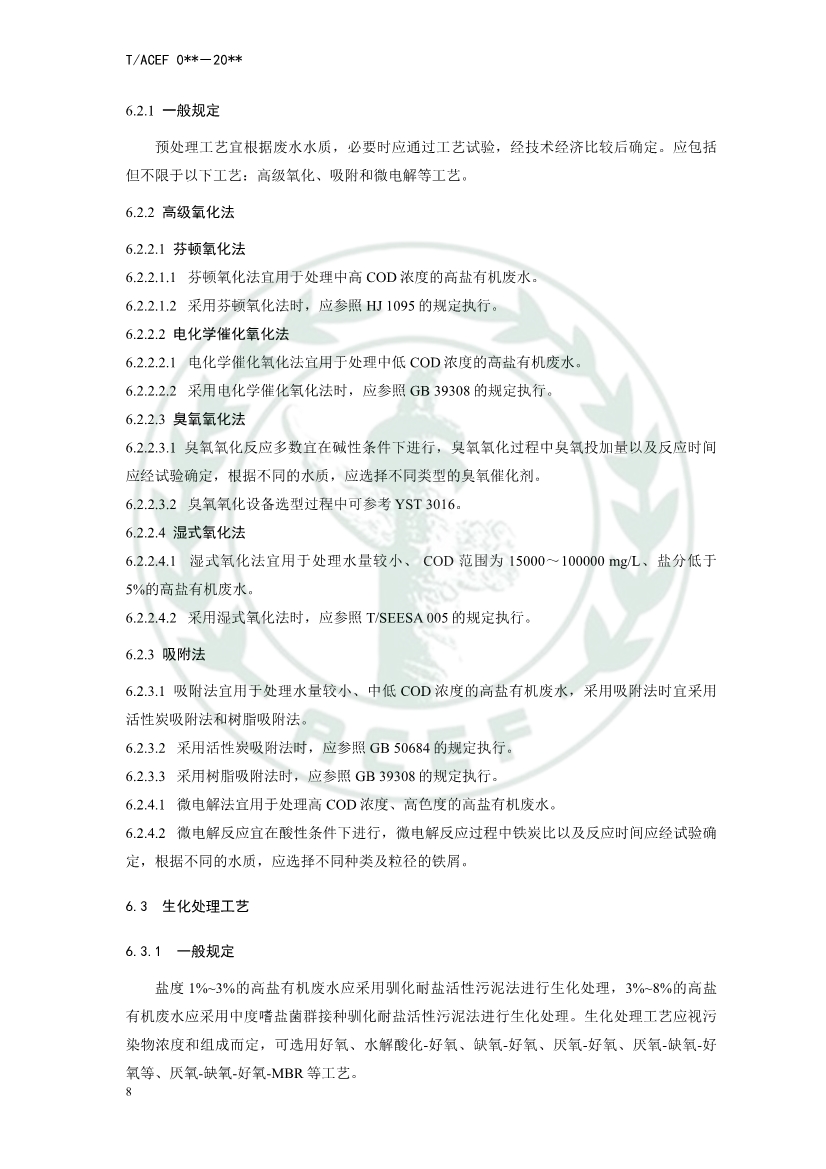 中华环保联合会公开征求《高盐有机废水处理工程技术指南》团体标准意见