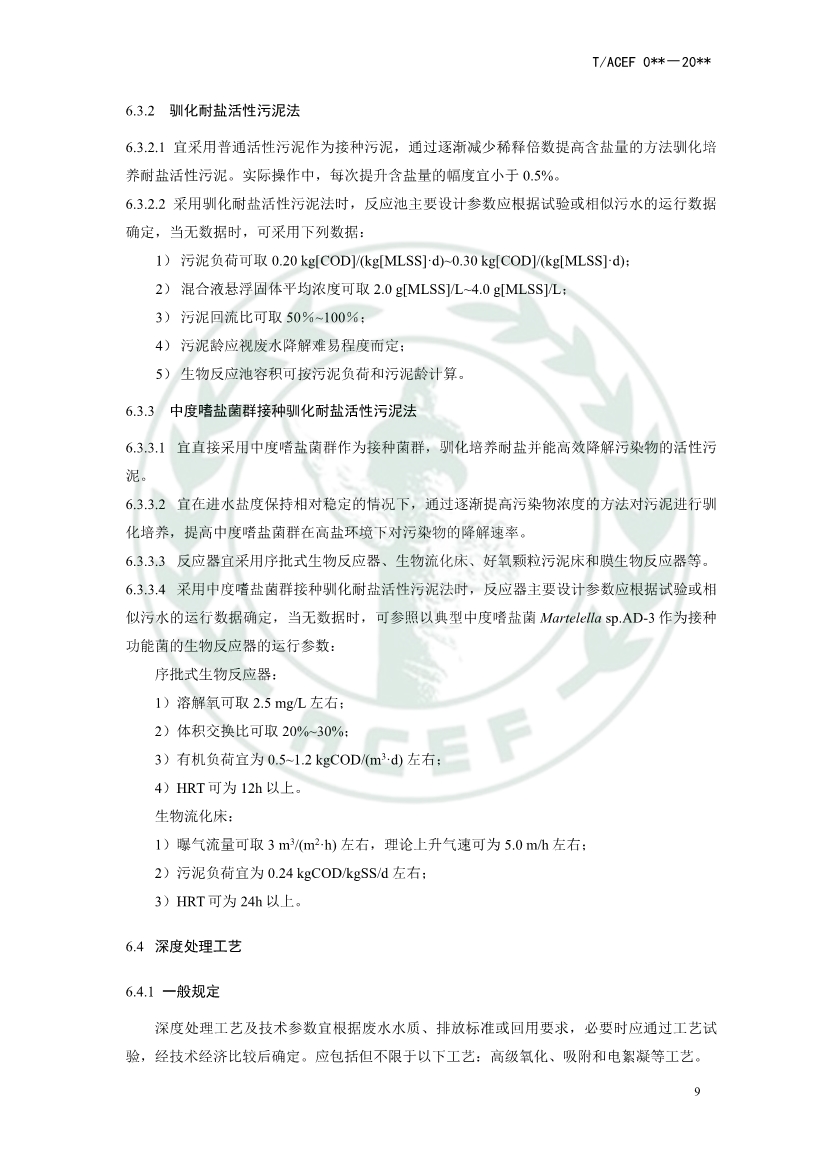 中华环保联合会公开征求《高盐有机废水处理工程技术指南》团体标准意见