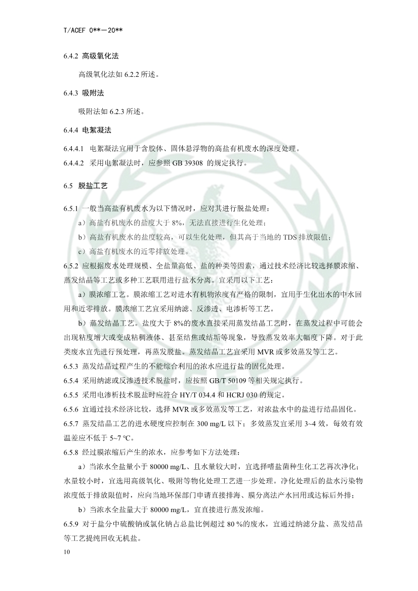 中华环保联合会公开征求《高盐有机废水处理工程技术指南》团体标准意见