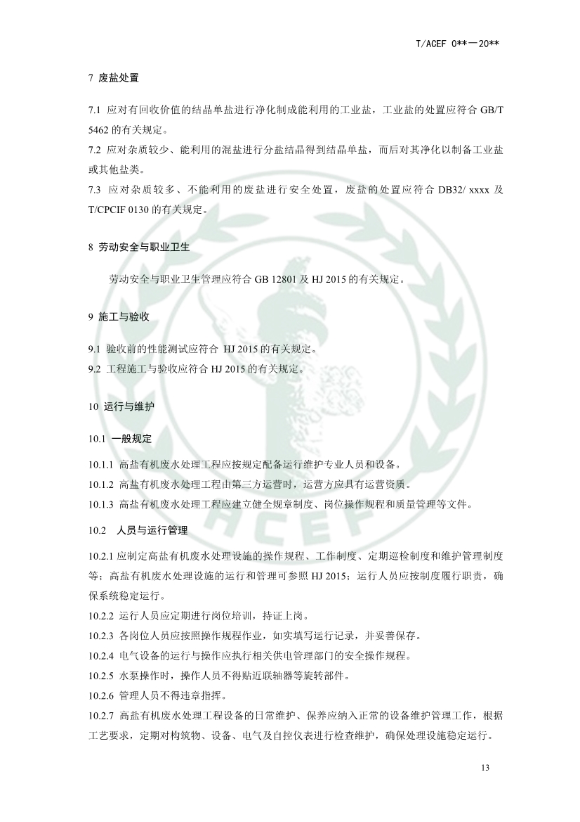 中华环保联合会公开征求《高盐有机废水处理工程技术指南》团体标准意见