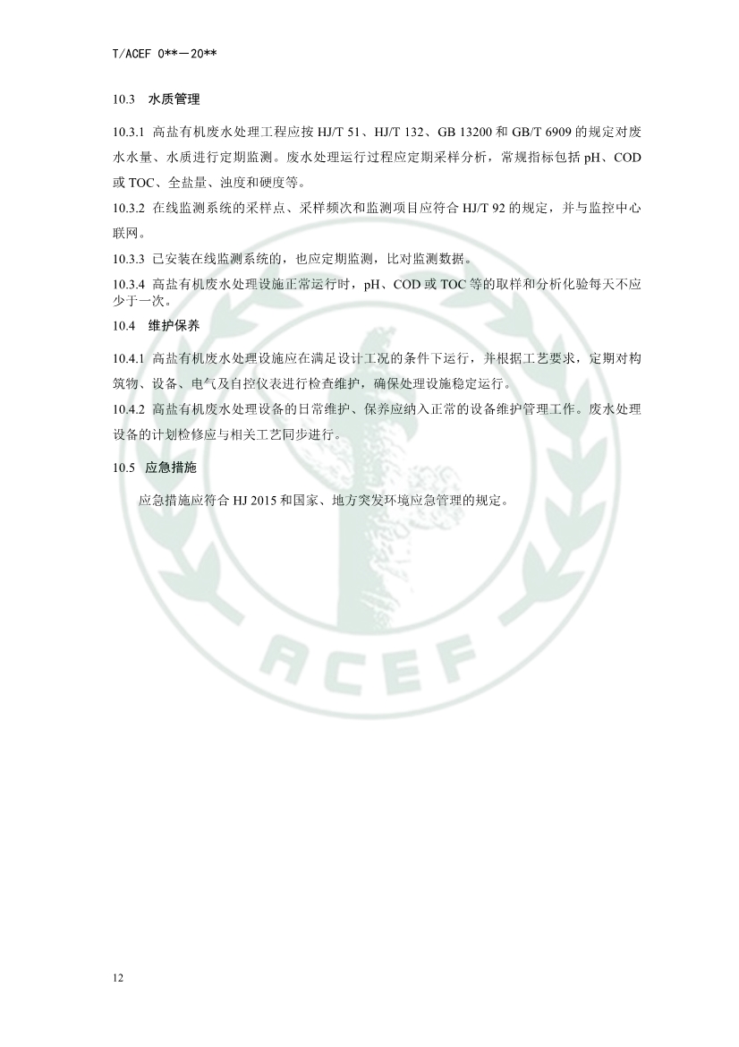 中华环保联合会公开征求《高盐有机废水处理工程技术指南》团体标准意见