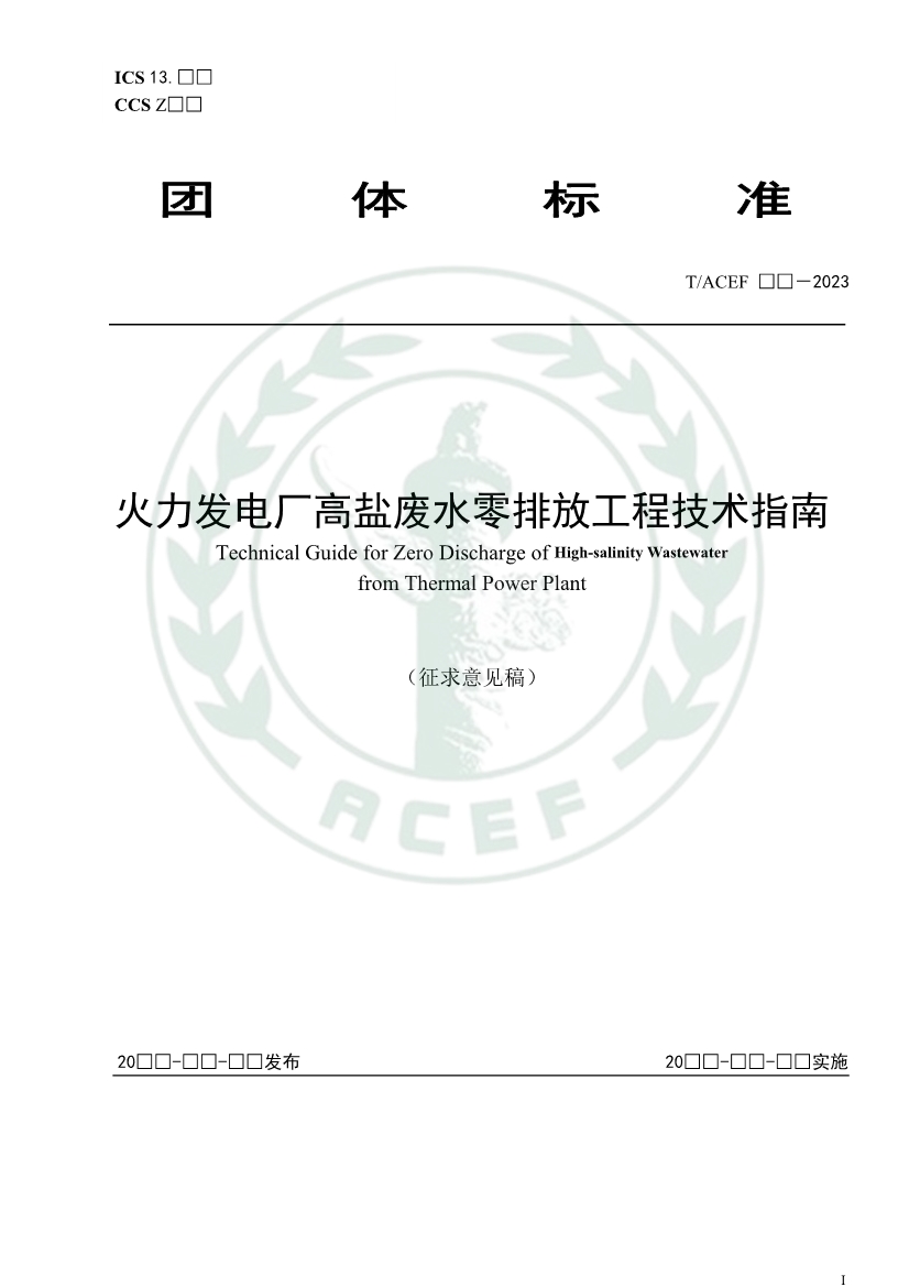 中华环保联合会公开征求《火力发电厂高盐废水零排放工程技术指南》团体标准意见-环保卫士