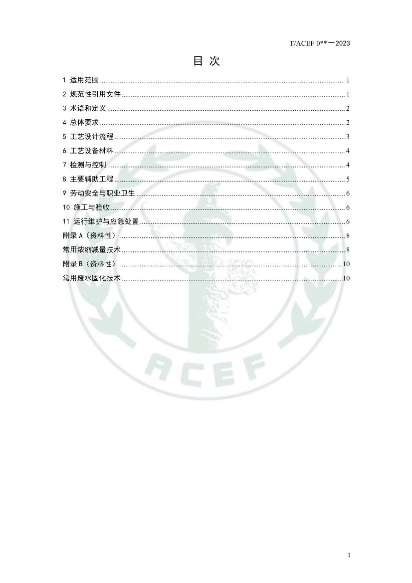中华环保联合会公开征求《火力发电厂高盐废水零排放工程技术指南》团体标准意见