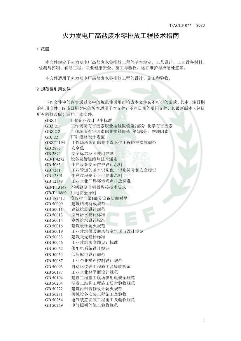 中华环保联合会公开征求《火力发电厂高盐废水零排放工程技术指南》团体标准意见