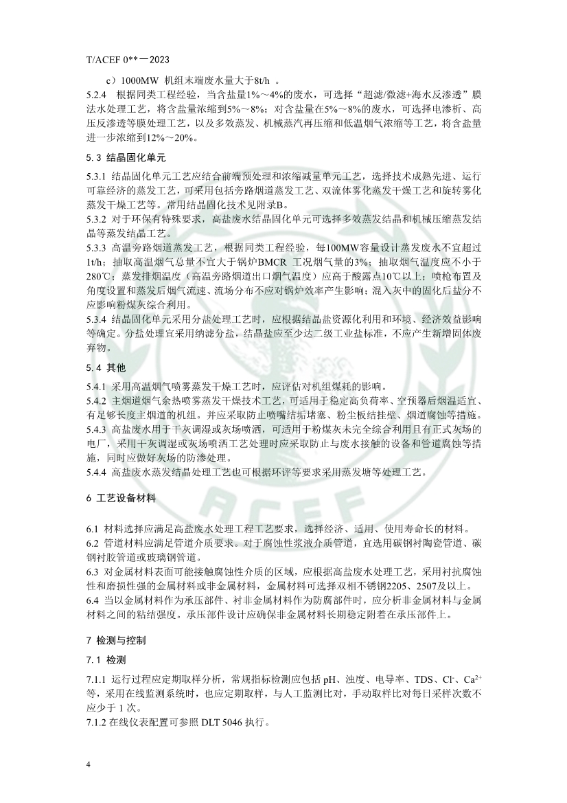 中华环保联合会公开征求《火力发电厂高盐废水零排放工程技术指南》团体标准意见