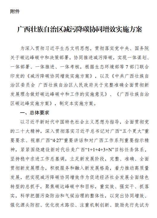 《广西壮族自治区减污降碳协同增效实施方案》出炉-环保卫士