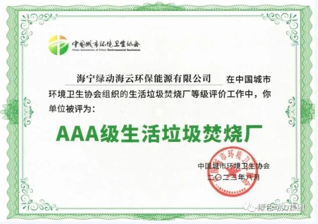 喜报！绿色动力集团新增两座国家AAA级生活垃圾焚烧厂