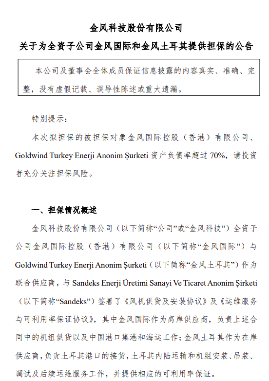 金风为旗下子公司作保开发海外风电项目-环保卫士