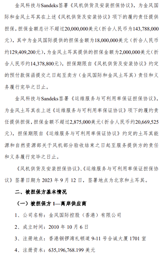 金风为旗下子公司作保开发海外风电项目
