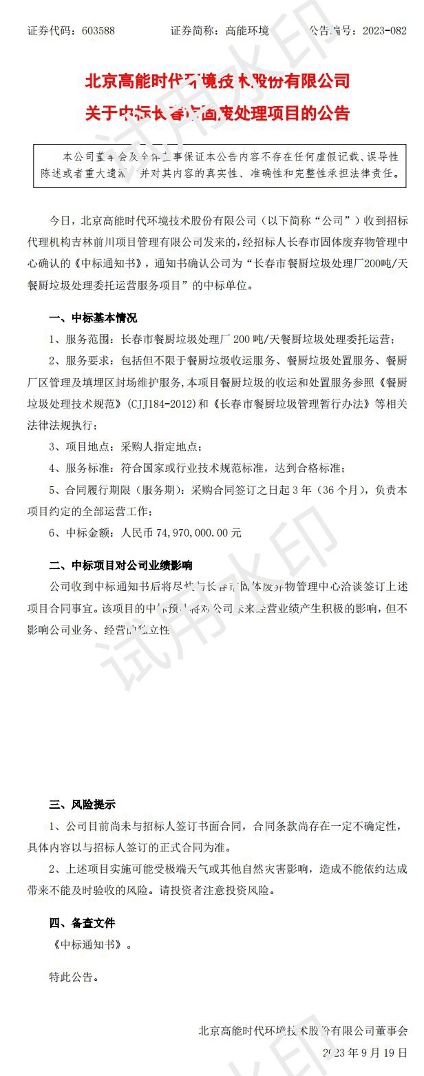 近7500万！高能环境中标长春市固废处理项目-环保卫士