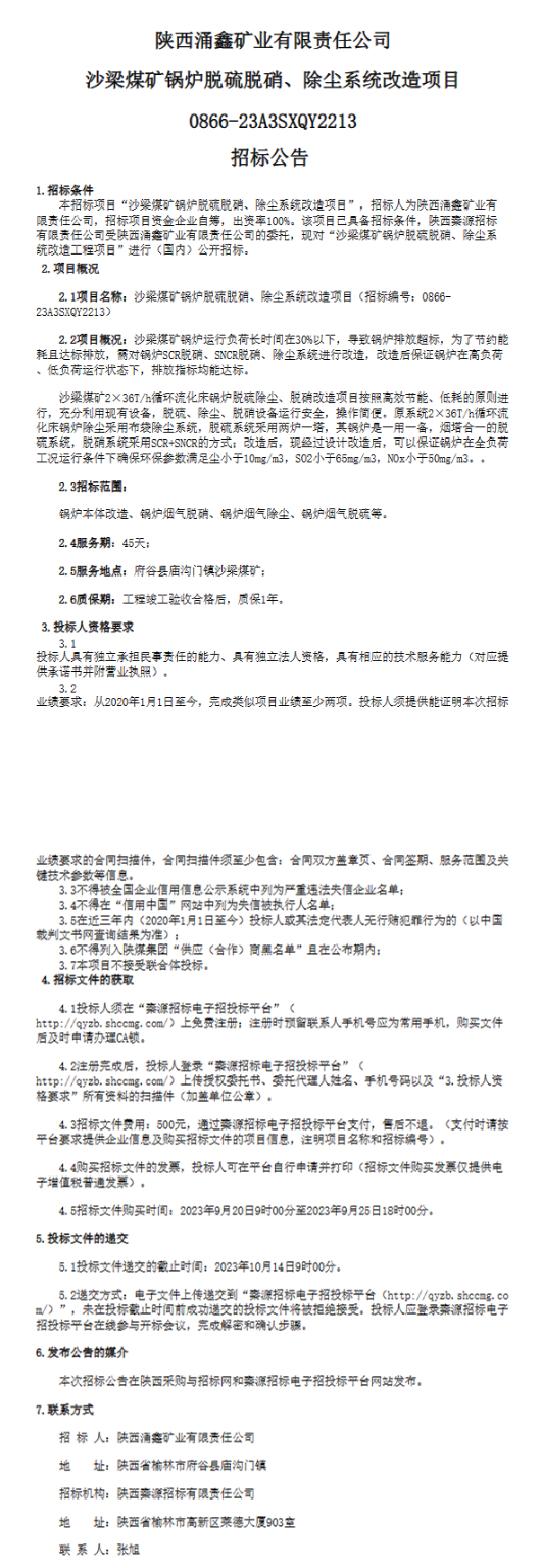 沙梁煤矿锅炉脱硫脱硝、除尘系统改造项目招标-环保卫士
