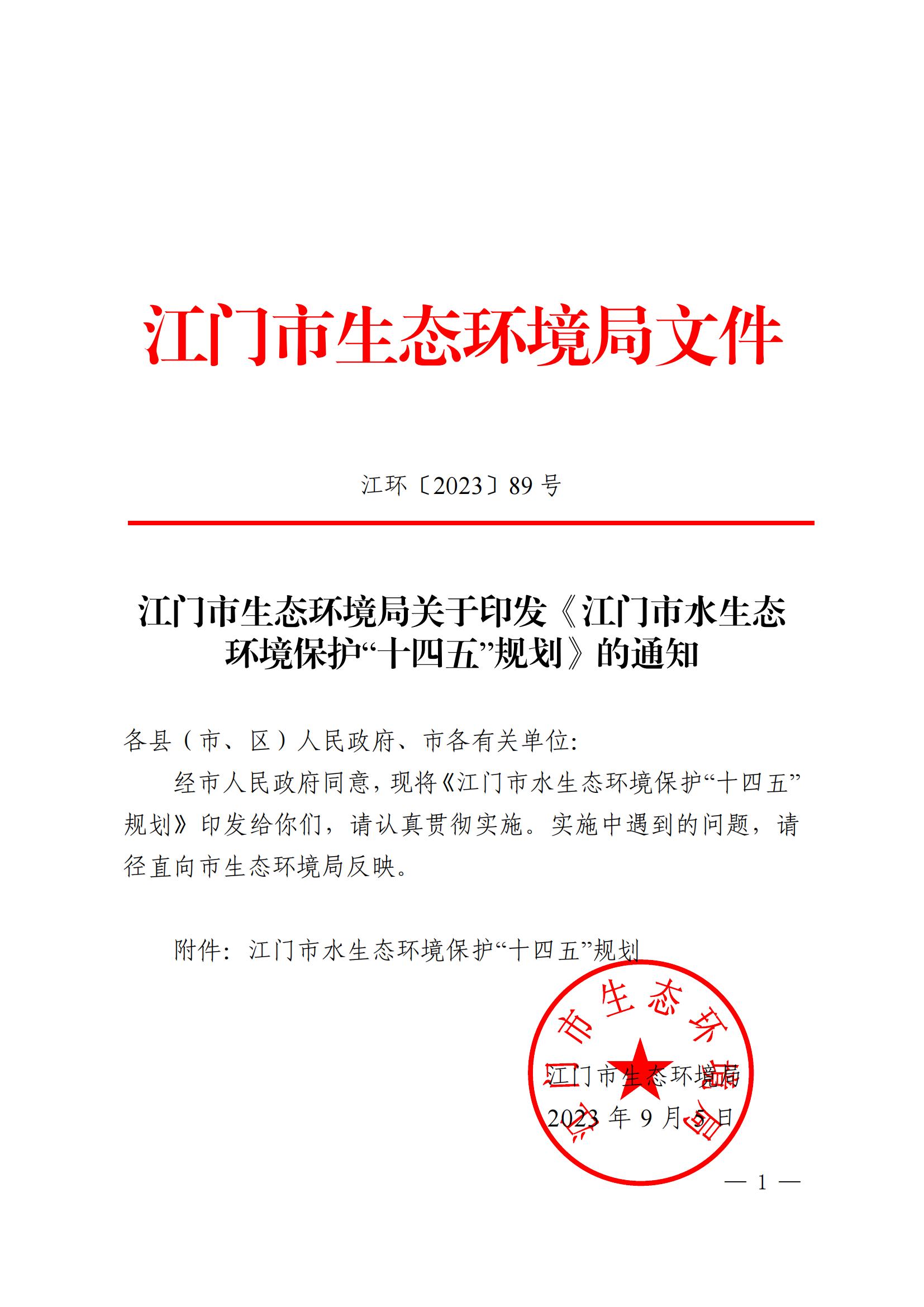 江门市水生态环境保护“十四五”规划：2025年污水厂进水BOD浓度实现全面提升且达到80mg/L以上-环保卫士