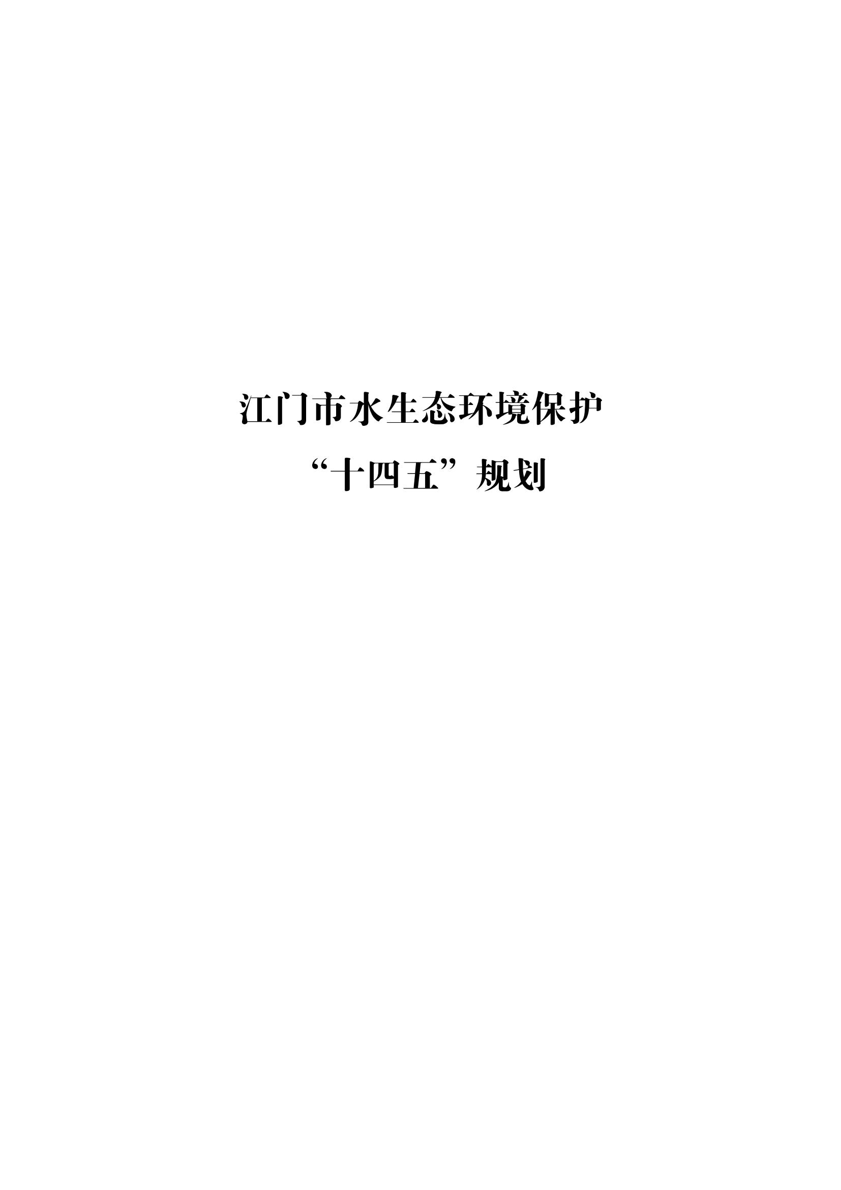 江门市水生态环境保护“十四五”规划：2025年污水厂进水BOD浓度实现全面提升且达到80mg/L以上