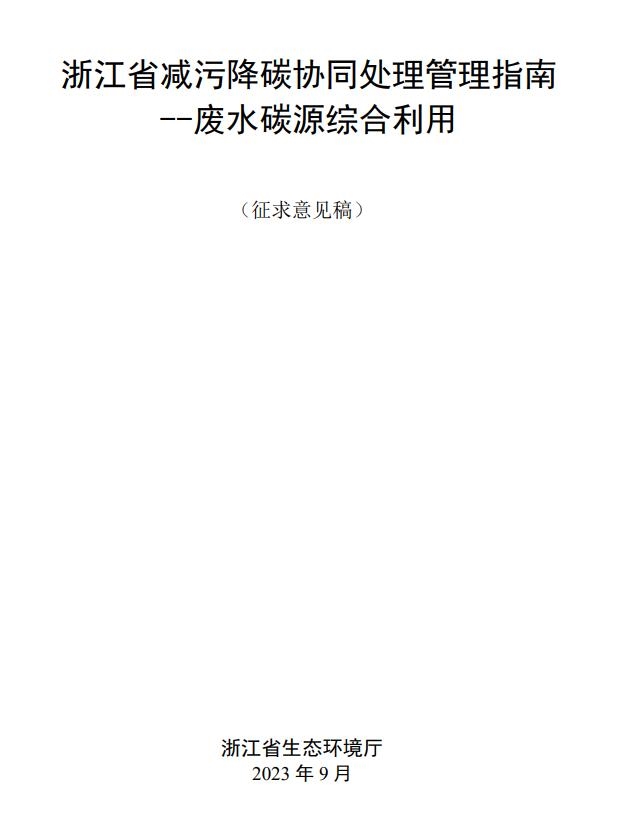 《浙江省减污降碳协同处理管理指南——废水碳源综合利用(征求意见稿)》发布-环保卫士