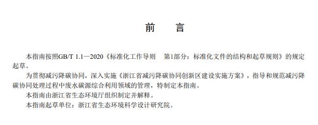 《浙江省减污降碳协同处理管理指南——废水碳源综合利用(征求意见稿)》发布