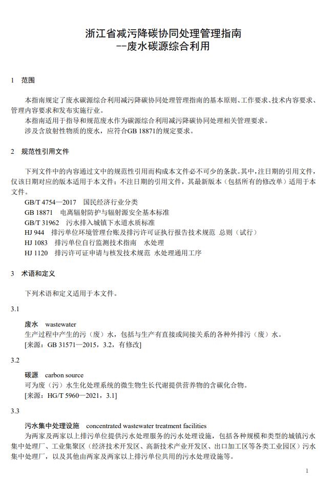 《浙江省减污降碳协同处理管理指南——废水碳源综合利用(征求意见稿)》发布