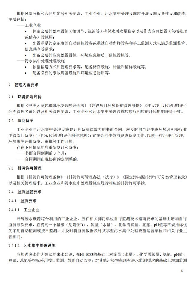 《浙江省减污降碳协同处理管理指南——废水碳源综合利用(征求意见稿)》发布