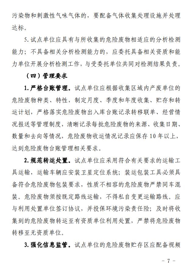《福建省推进危险废物收集改革试点工作方案（试行）》（征求意见稿）发布