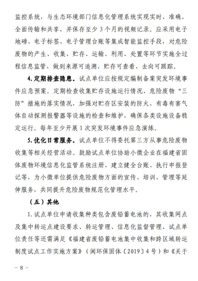 《福建省推进危险废物收集改革试点工作方案（试行）》（征求意见稿）发布