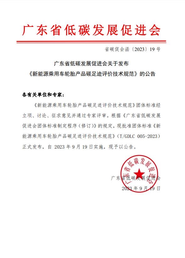 《新能源乘用车轮胎产品碳足迹评价技术规范》发布-环保卫士