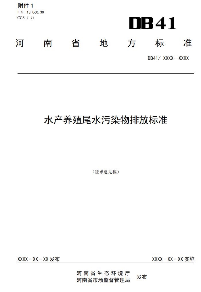 河南省地方标准《水产养殖尾水污染物排放标准》 公开征求意见-环保卫士