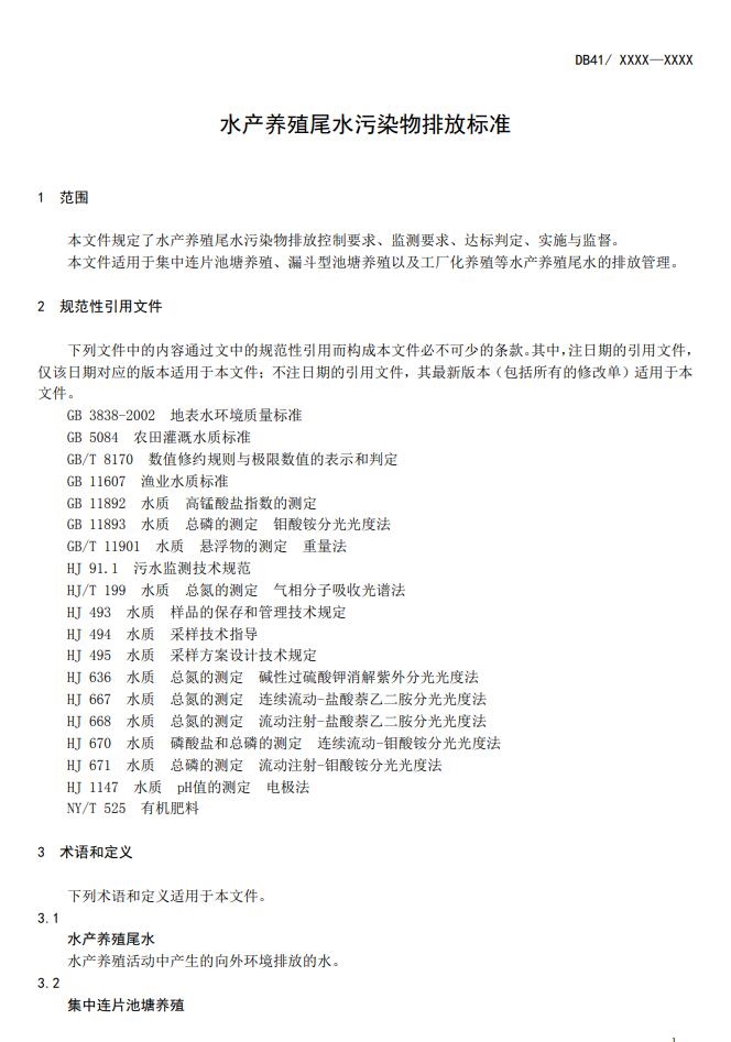 河南省地方标准《水产养殖尾水污染物排放标准》 公开征求意见