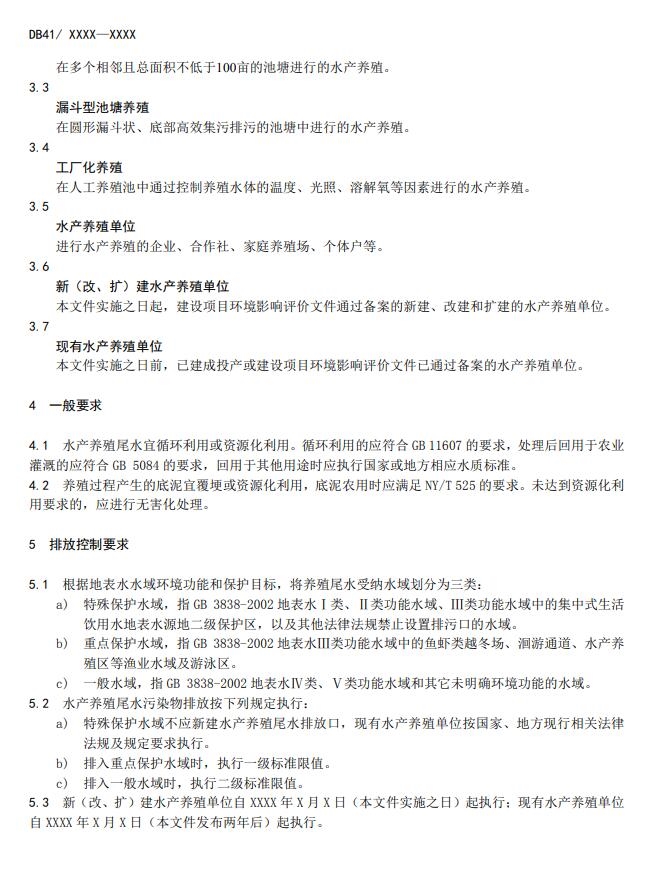 河南省地方标准《水产养殖尾水污染物排放标准》 公开征求意见