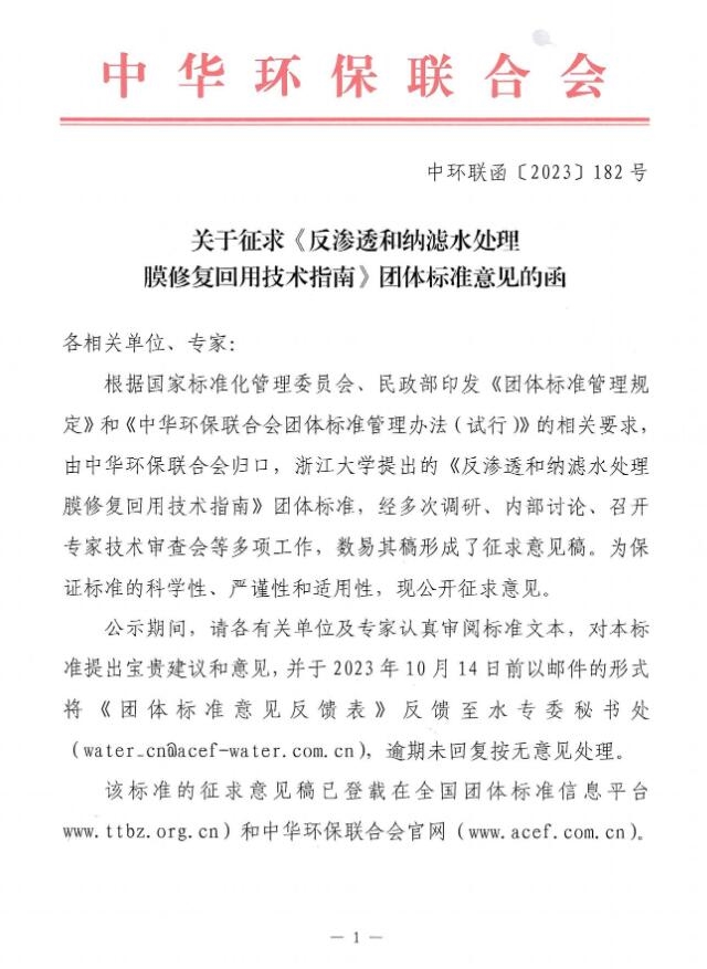 《反渗透和纳滤水处理膜修复回用技术指南》公开征求意见意见-环保卫士