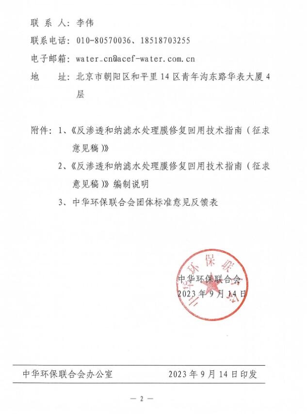 《反渗透和纳滤水处理膜修复回用技术指南》公开征求意见意见