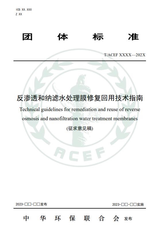 《反渗透和纳滤水处理膜修复回用技术指南》公开征求意见意见
