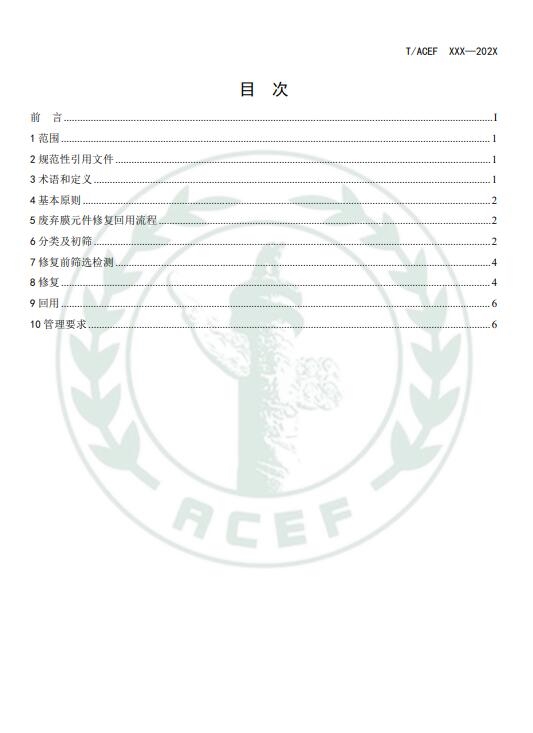 《反渗透和纳滤水处理膜修复回用技术指南》公开征求意见意见
